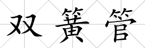 雙簧管