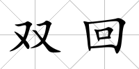 雙回
