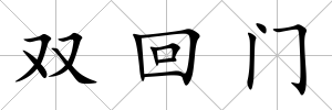雙回門