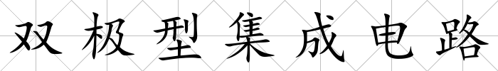 雙極型集成電路
