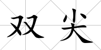 雙尖
