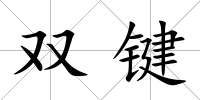 雙鍵