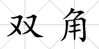 雙角