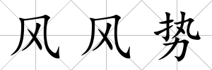 風風勢
