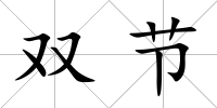 雙節