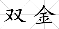 雙金