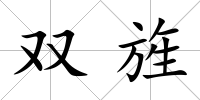 雙旌
