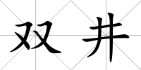 雙井