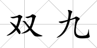 雙九