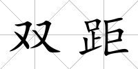 雙距