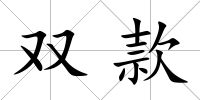雙款