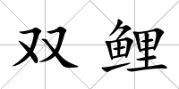 雙鯉