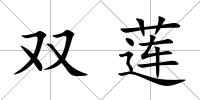 雙蓮