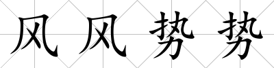 風風勢勢