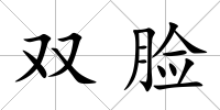 雙臉