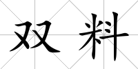 雙料