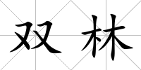 雙林