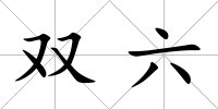 雙六