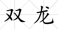 雙龍