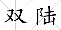 雙陸