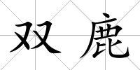 雙鹿