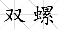 雙螺
