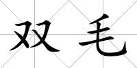 雙毛