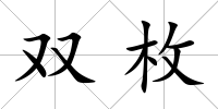 雙枚