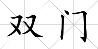 雙門