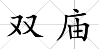 雙廟