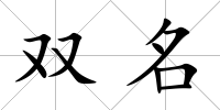 雙名
