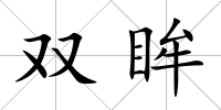 雙眸