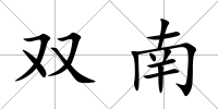 雙南