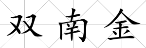 雙南金