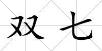 雙七