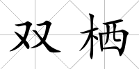 雙棲