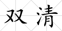 雙清