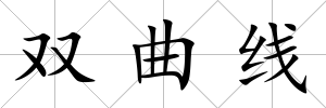 雙曲線