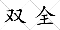 雙全