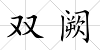 雙闕