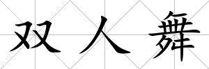 雙人舞