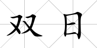 雙日