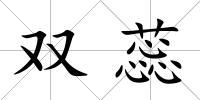 雙蕊