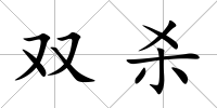 雙殺