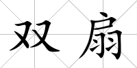 雙扇