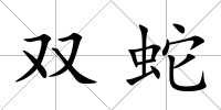 雙蛇