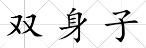 雙身子