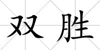 雙勝