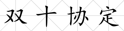 雙十協定