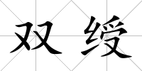 雙綬